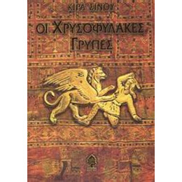 Οι Χρυσοφύλακες Γρύπες - Κίρα Σίνου