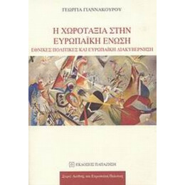 Η Χωροταξία Στην Ευρωπαϊκή Ένωση - Γεωργία Γιαννακούρου