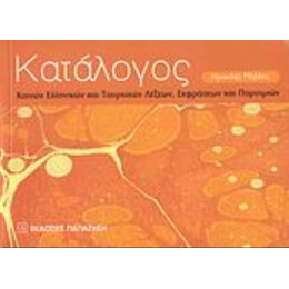 Κατάλογος Κοινών Ελληνικών Και Τουρκικών Λέξεων, Εκφράσεων Και Παροιμιών - Ηρακλής Μήλλας