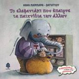 Το Ελεφαντάκι Που Έπαιρνε Τα Παιχνίδια Των Άλλων - Νανά Μαρμαρά - Δαγιόγλου