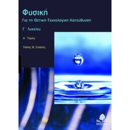 Φυσική Γ΄ Λυκείου - Τάσος Θ. Σινάνης