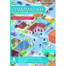 Γραμματική Β΄ Δημοτικού - Κατερίνα Καυχίτσα