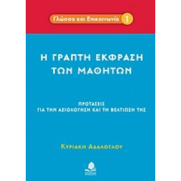 Η Γραπτή Έκφραση Των Μαθητών - Κυριακή Αδαλόγλου