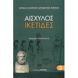Ικέτιδες - Αισχύλος