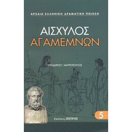 Αγαμέμνων - Αισχύλος