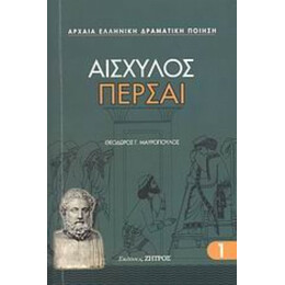 Πέρσαι - Αισχύλος