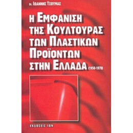 Η Εμφάνιση Της Κουλτούρας Των Πλαστικών Προϊόντων Στην Ελλάδα (1950-1970) - Ιωάννης Τσούμας