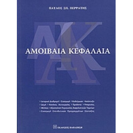 Αμοιβαία Κεφάλαια - Παύλος Σπ. Περράτης