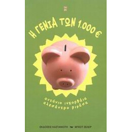 Η Γενιά Των 1.000 Ευρώ - Αντόνιο Ινκορβάια