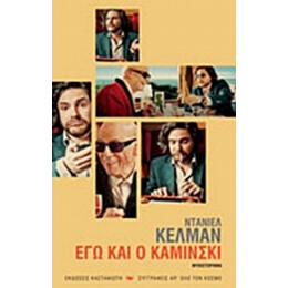 Εγώ Και Ο Καμίνσκι - Ντάνιελ Κέλμαν