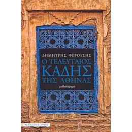 Ο Τελευταίος Καδής Της Αθήνας - Δημήτρης Φερούσης