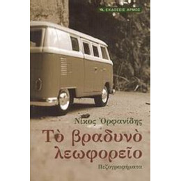 Το Βραδυνό Λεωφορείο - Νίκος Ορφανίδης