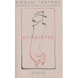 Οι Παίκτες - Νικολάι Γκόγκολ