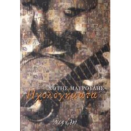 Ηχολογήματα - Νότης Μαυρουδής