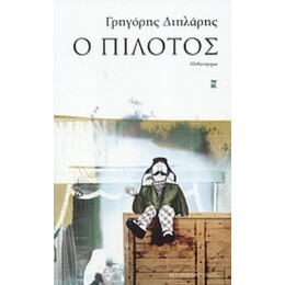 Ο Πιλότος - Γρηγόρης Διπλάρης