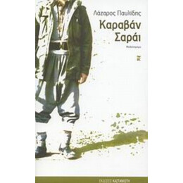 Καραβάν Σαράι - Λάζαρος Παυλίδης