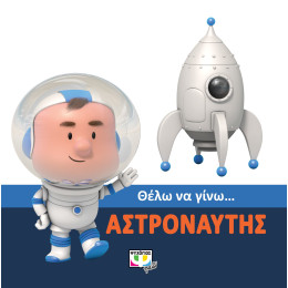 Θελω να Γινω... Αστροναυτης