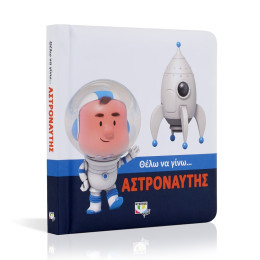 Θελω να Γινω... Αστροναυτης