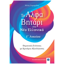 Το Αλφαβητάρι στα Νέα Ελληνικά Γ΄ Λυκείου