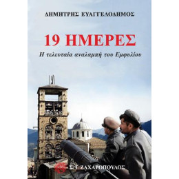 19 Ημέρες