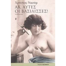 Αχ, Αυτές Οι Βασίλισσες! - Χρήστος Ναούμ