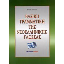 Βασική Γραμματική Της Νεοελληνικής Γλώσσας - Αριστείδης Κεσόπουλος