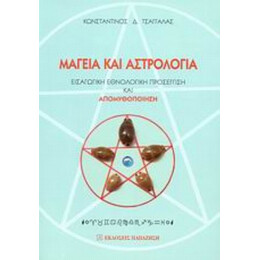 Μαγεία Και Αστρολογία - Κωνσταντίνος Δ. Τσαγγαλάς