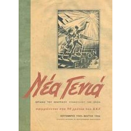 Νέα Γενιά - Συλλογικό έργο