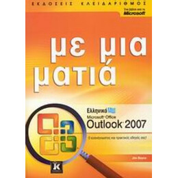 Ελληνικό Microsoft Office Outlook 2007 - Jim Boyce