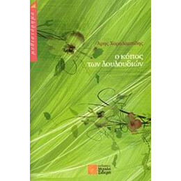Ο Κόπος Των Λουλουδιών - Άρης Χαραλαμπίδης