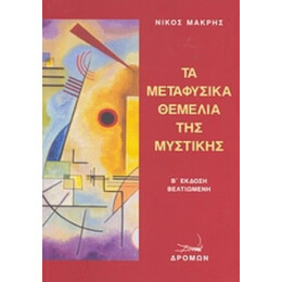 Τα Μεταφυσικά Θεμέλια Της Μυστικής - Νίκος Μακρής