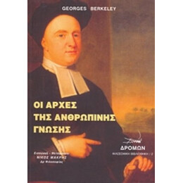 Οι Αρχές Της Ανθρώπινης Γνώσης - Georges Berkeley