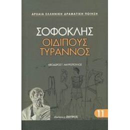 Οιδίπους Τύραννος - Σοφοκλής