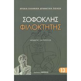 Φιλοκτήτης - Σοφοκλής