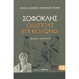 Οιδίπους Επί Κολωνώ - Σοφοκλής