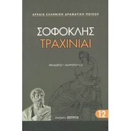 Τραχίνιαι - Σοφοκλής