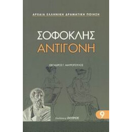 Αντιγόνη - Σοφοκλής