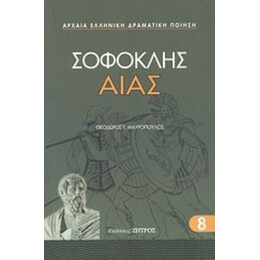 Αίας - Σοφοκλής