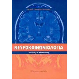 Νευροκοινωνιολογία - Διονύσης Βαλλιανάτος