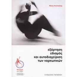 Εξάρτηση, Εθισμός Και Αυτοδιαχείριση Των Ναρκωτικών - Νίκος Κοντούλης