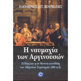 Η Ναυμαχία Των Αργινουσών - Ελευθέριος Αγγ. Βούρβαχης