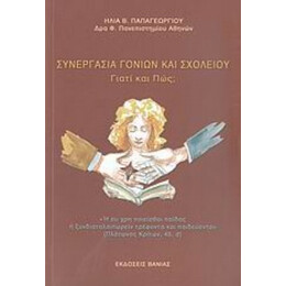 Συνεργασία Γονιών Και Σχολείου - Ηλίας Β. Παπαγεωργίου