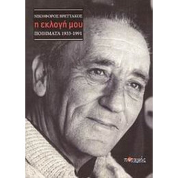 Η Εκλογή Μου - Νικηφόρος Βρεττάκος