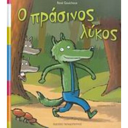 Ο Πράσινος Λύκος - René Gouichoux