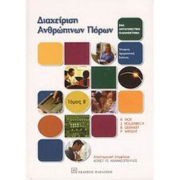 Διαχείριση Ανθρώπινων Πόρων - Συλλογικό έργο