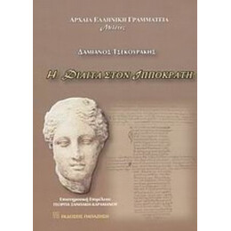 Η Δίαιτα Στον Ιπποκράτη - Δαμιανός Τσεκουράκης