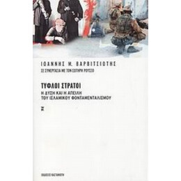 Τυφλοί Στρατοί - Ιωάννης Μ. Βαρβιτσιώτης