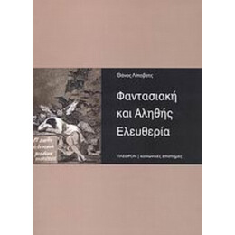 Φαντασιακή Και Αληθής Ελευθερία - Θάνος Λίποβατς
