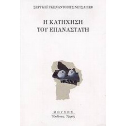 Η Κατήχηση Του Επαναστάτη - Σεργκέι Γκενάντοβιτς Νετσάγιεφ
