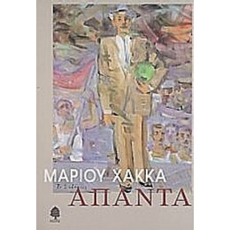 Άπαντα - Μάριος Χάκκας